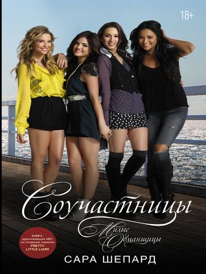 cover image of Милые обманщицы. Соучастницы